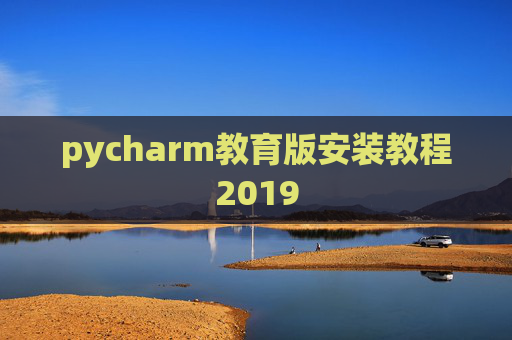 pycharm教育版安装教程2019 pycharm教育版安装教程2019